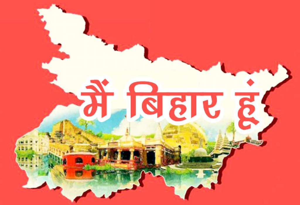 कविता : मैं बिहार&nbsp;हूँ