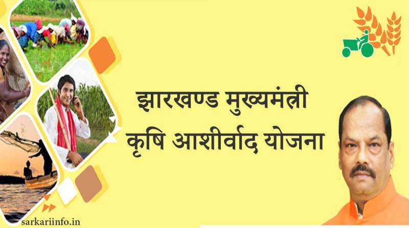 बोकारो के 66 हजार किसानों को मिलेगा कृषि आशीर्वाद योजना का&nbsp;लाभ