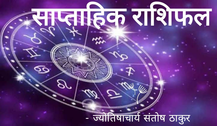 #Horoscope… जानिए, कैसा बीतेगा आपका यह&nbsp;सप्ताह