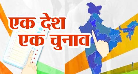 एक राष्ट्र, एक चुनाव पर हंगामा&nbsp;क्यों?