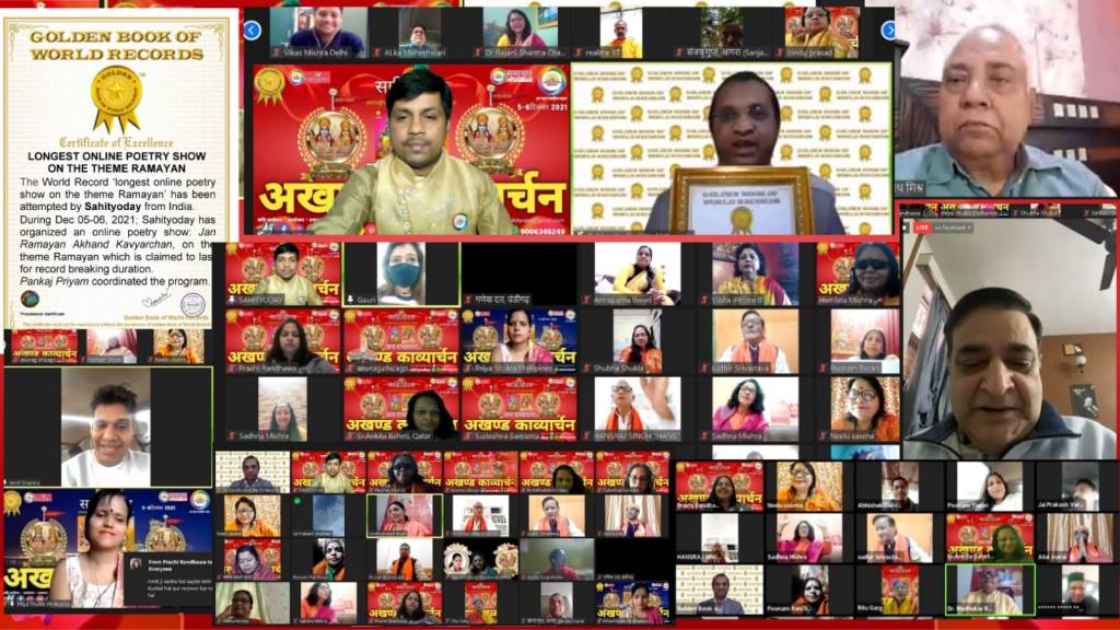 इतिहास… जन रामायण अखंड काव्यार्चन का बनाया नया&nbsp;कीर्तिमान