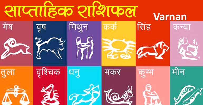WEEKLY HOROSCOPE – जानिये कैसा बीतेगा आपका यह&nbsp;सप्ताह