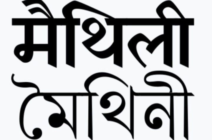 नियोजन नियमावली में मैथिली को शामिल करने को लेकर मुखर हुए&nbsp;लोग