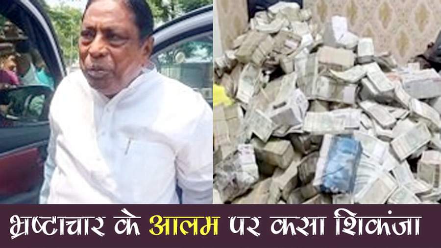 ट्रांसफर-पोस्टिंग के नाम पर चलता था करोड़ों का खेल, ED के शिकंजे में&nbsp;मंत्रीजी