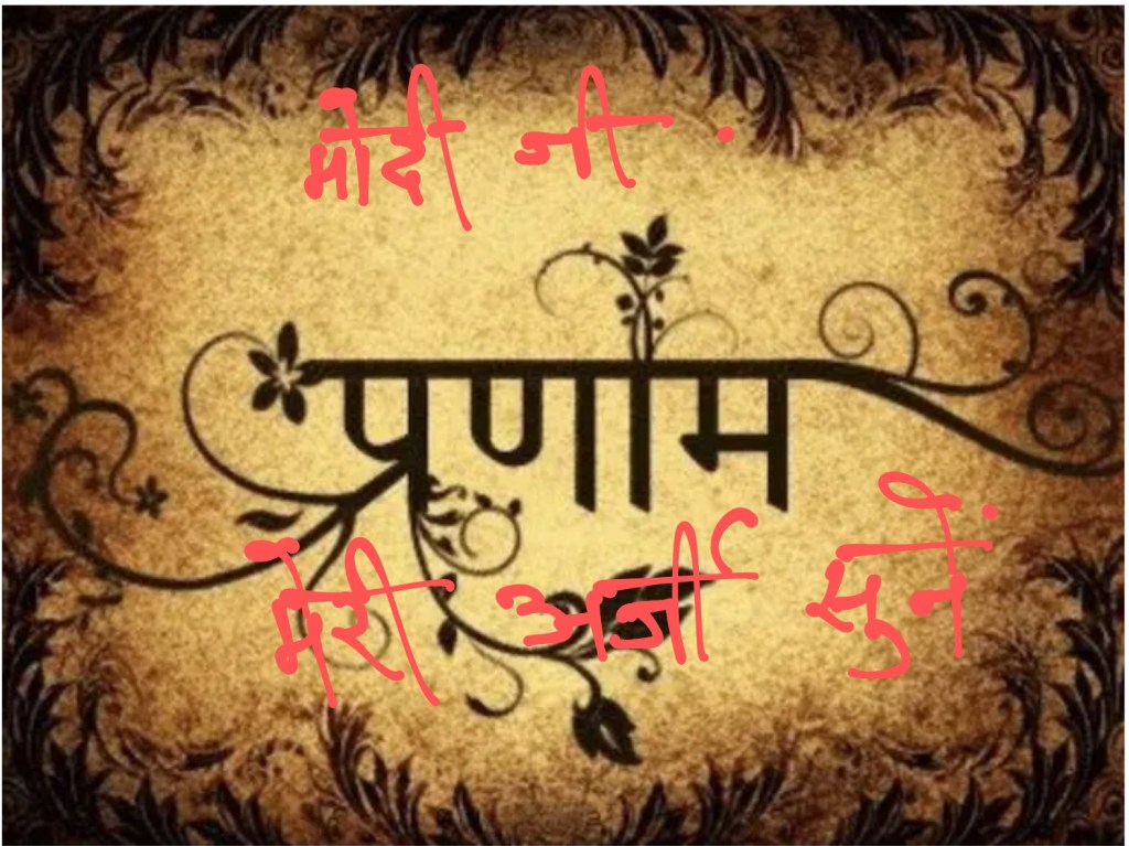 धर्म योद्धाओं पर अत्याचार और हत्या के पाप का भाग आप को भी मिलेगा, मोदी जी&nbsp;।