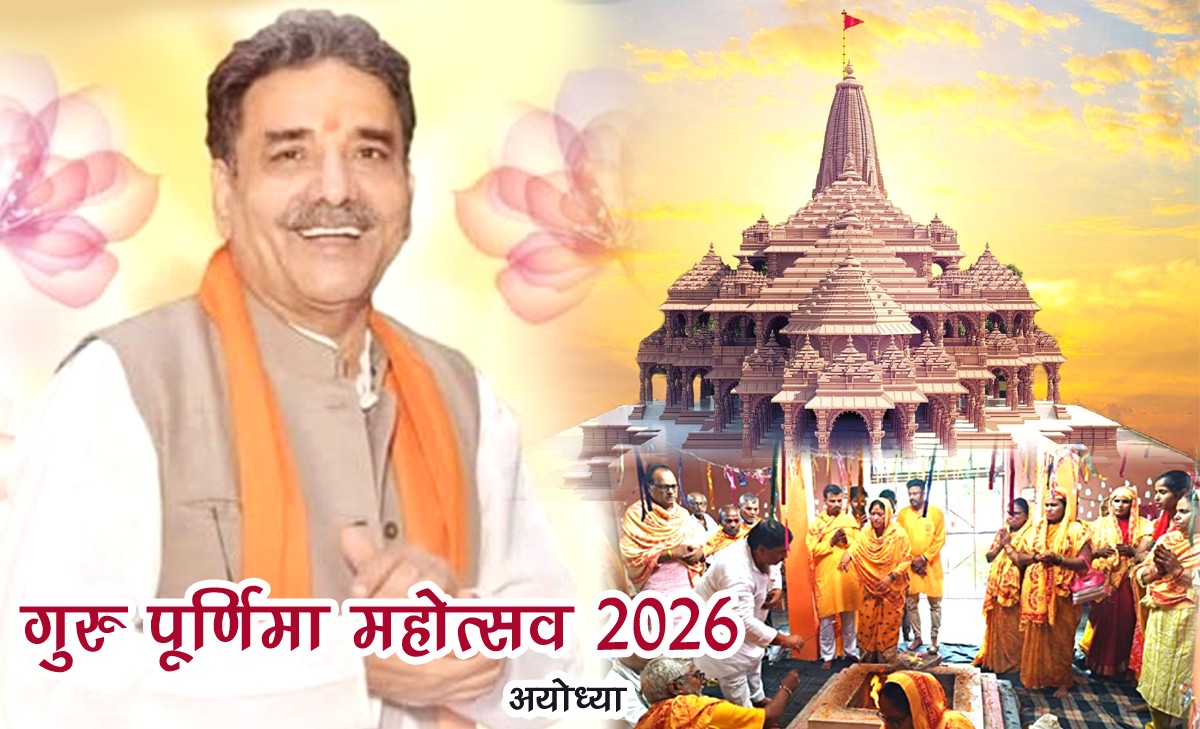 रामलला की नगरी में फिर होगी गुरु-शिष्य परंपरा के अमृत महोत्सव की धूम, सफलता को ले 12 महीने तक चलने वाला विशेष पूजन शुरू