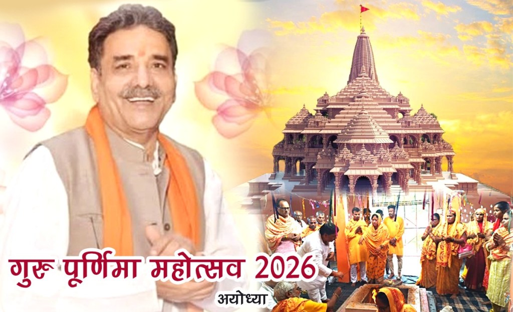 रामलला की नगरी में फिर होगी गुरु-शिष्य परंपरा के अमृत महोत्सव की धूम, सफलता को ले 12 महीने तक चलने वाला विशेष पूजन&nbsp;शुरू
