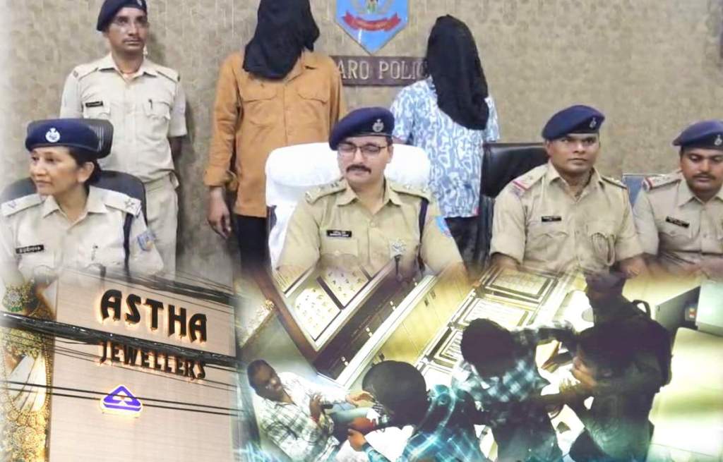 सनसनीखेज खुलासा! चास ज्वेलरी लूट का सीधा कनेक्शन बिहार के पुपरी गांव से! 500 KM दूर से पकड़ा गया ‘मास्टरमाइंड’ का प्यादा, लाखों के गहने&nbsp;बरामद!