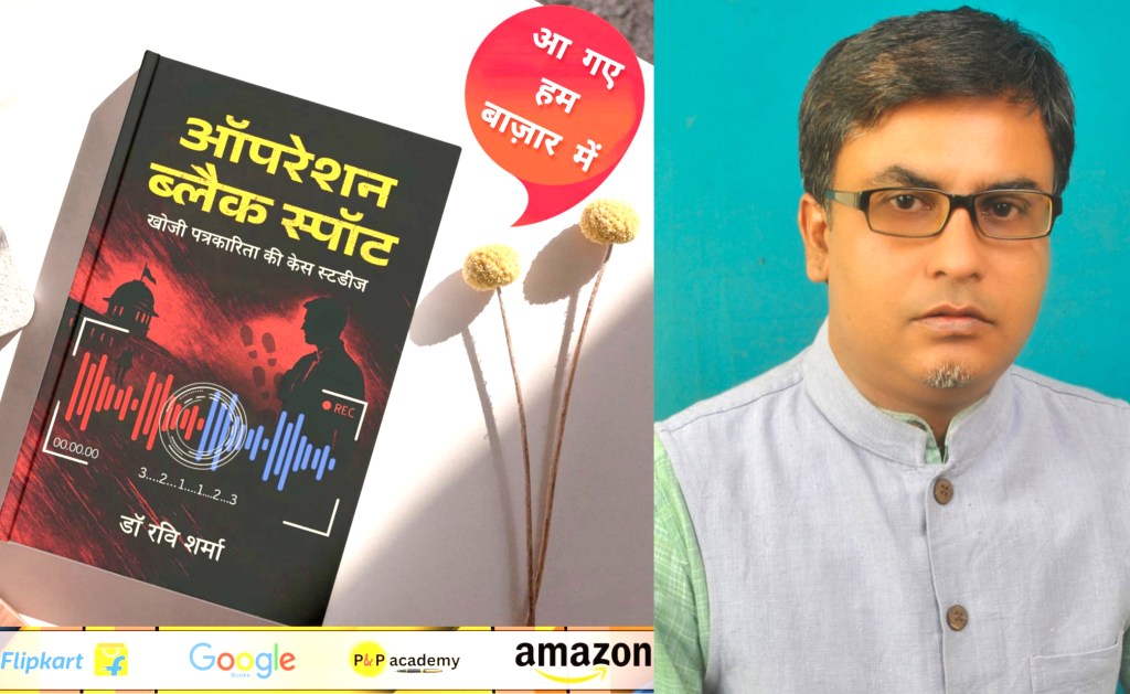 ‘Operation Black Spot’… डॉ. रवि शर्मा की कलम से ऐसे खुली पत्रकारिता की ‘काली सच्चाई’&nbsp;!