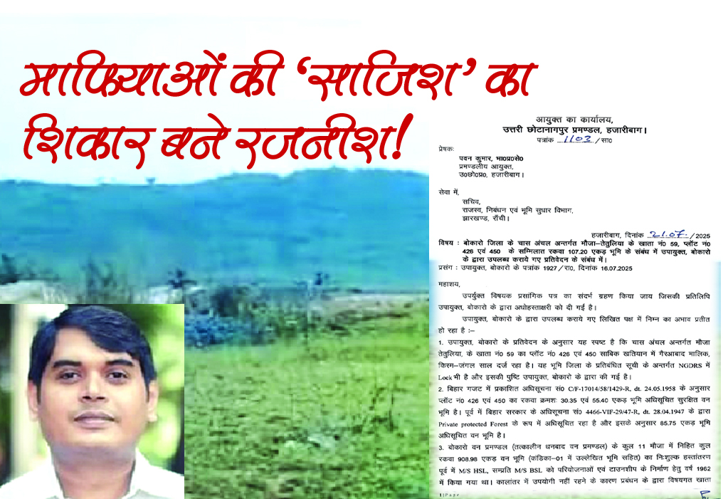 चिट्ठी ने खोला कच्चा-चिट्ठा… तेतुलिया जमीन घोटाला दफनाने को हुआ DFO का तबादला! ऐसे खुली भ्रष्ट सिस्टम की&nbsp;पोल