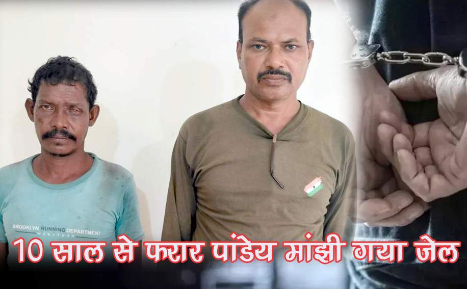 10 साल से फरार खूंखार नक्सली पांडेय मांझी गिरफ्तार, पेंक नारायणपुर पुलिस ने&nbsp;दबोचा