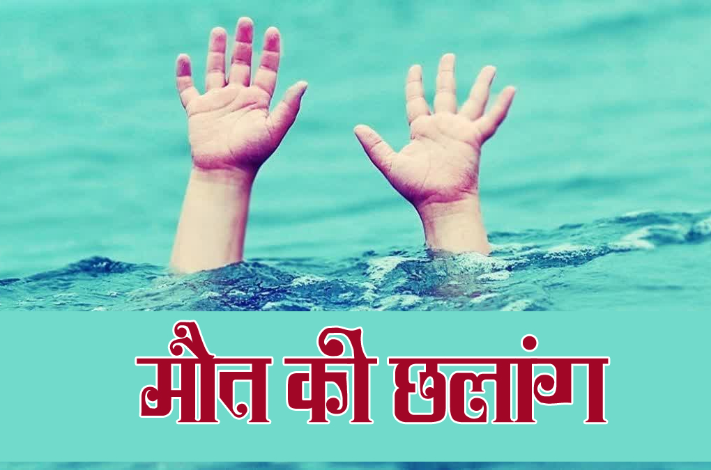 खतरनाक स्टंटबाजी का दुखद अंत: सीता फॉल में 15 फीट की ऊंचाई से लगाई छलांग, पत्थर से टकराकर हुई&nbsp;मौत