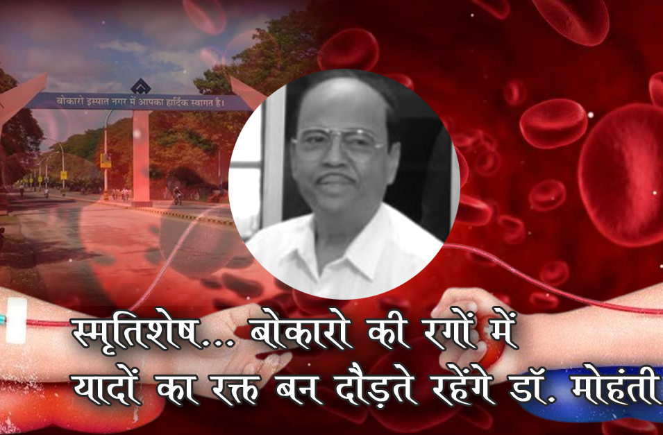 लहू का कर्ज! बोकारो की रगों में यादों का रक्त बन दौड़ते रहेंगे डॉ. मोहंती, DC से लेकर हर कोई&nbsp;मर्माहत