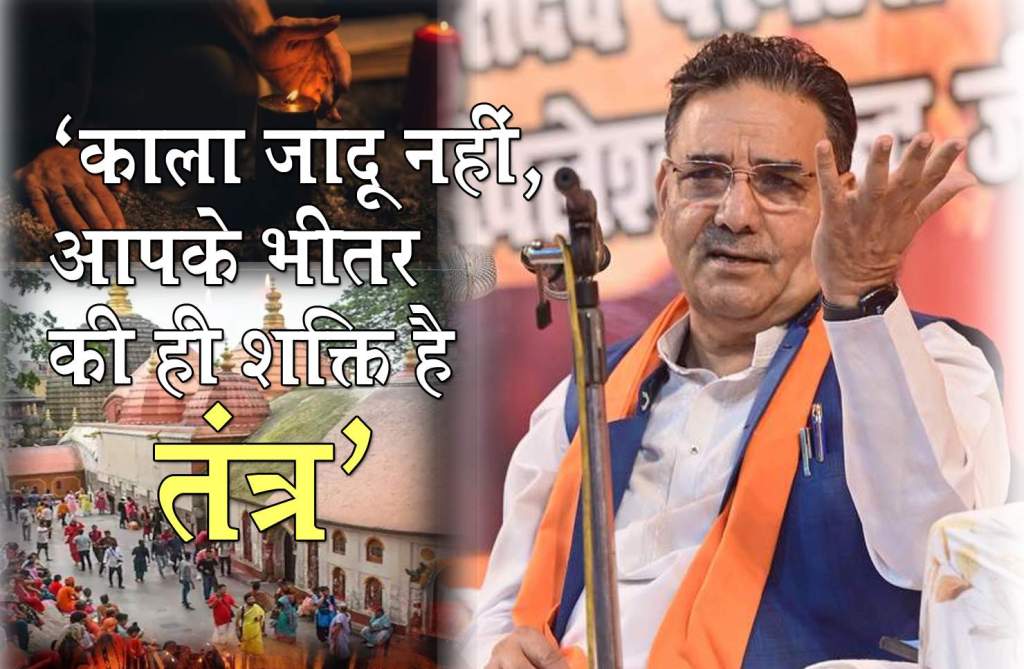 तंत्र पीठ की पावन धरा पर तोड़ा ‘तंत्र’ का भ्रम! बोले सद्गुरुदेव श्रीमाली- यह न कोई डरावनी विद्या, न काला जादू; आपकी ही आंतरिक&nbsp;शक्ति!