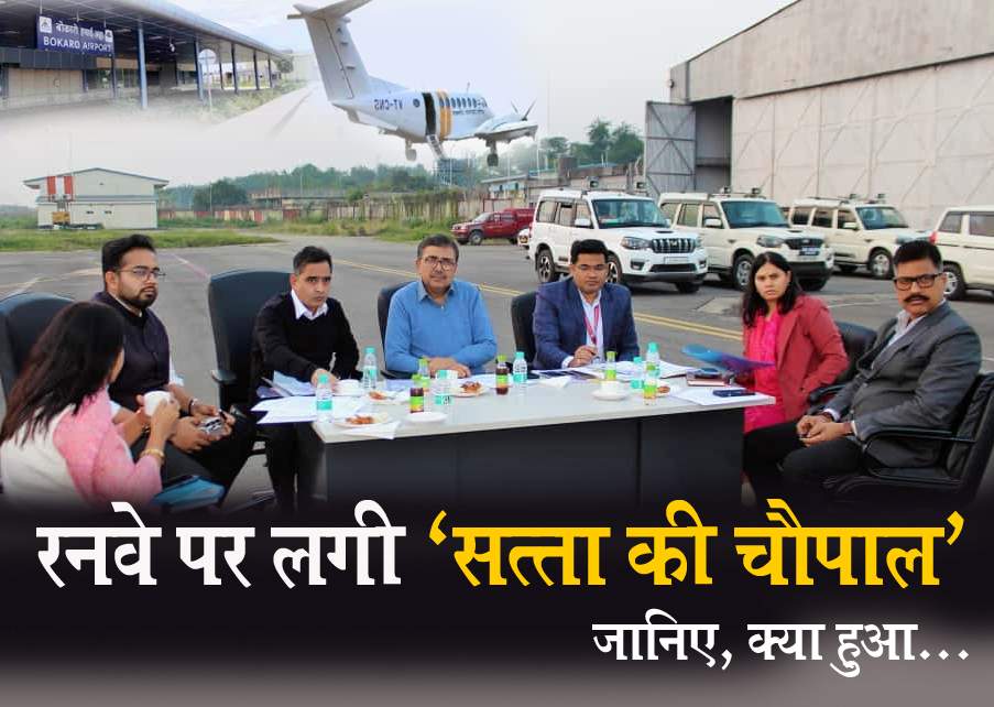 बोकारो के आसमान में हवाई जहाजों की गूंज जल्द, बीच Runway पर लगी ‘सत्ता की चौपाल’, जानिए क्या&nbsp;हुआ