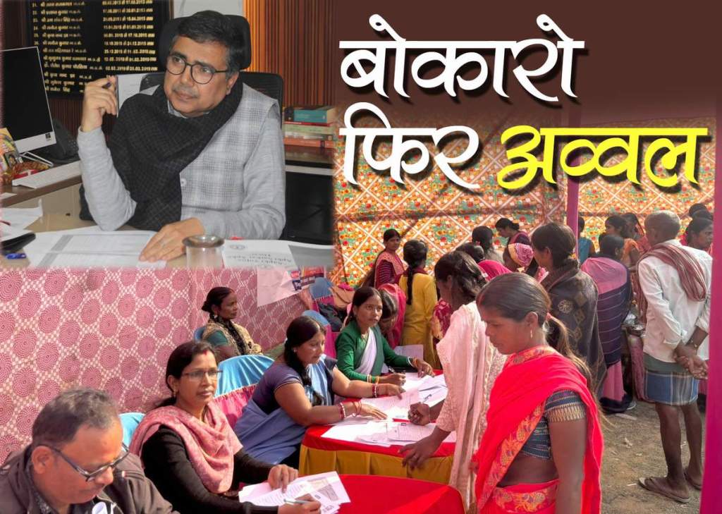 बोकारो फिर अव्वल… सेवा का अधिकार सप्ताह में राज्य के टॉप-थ्री जिलों में&nbsp;शामिल