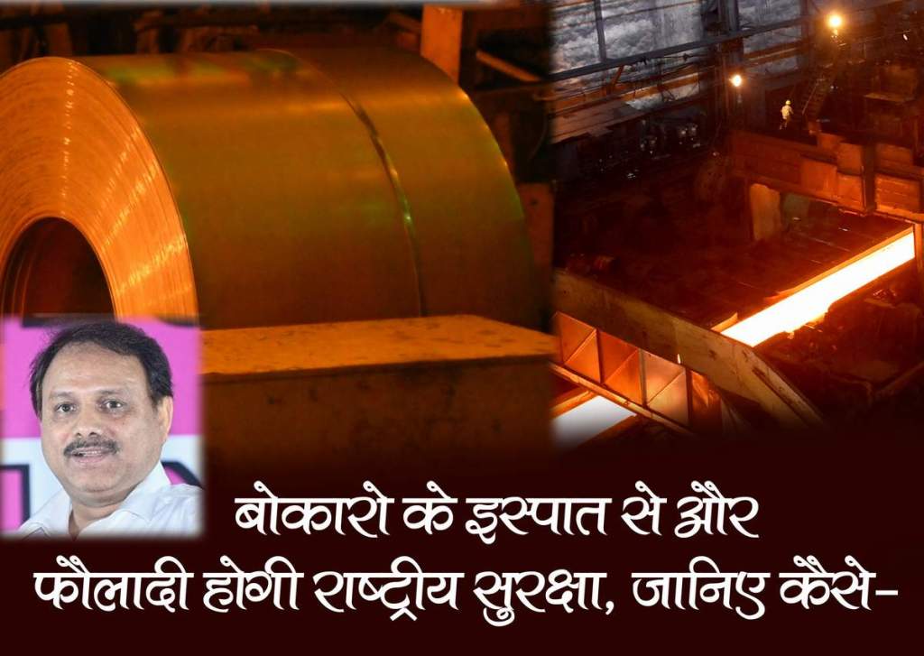 बोकारो के इस्पात से और फौलादी होगी राष्ट्रीय सुरक्षा, नौसेना के लिए सुपर-स्टील बनाने का मिला नॉन-इंक्लूसिव&nbsp;लाइसेंस