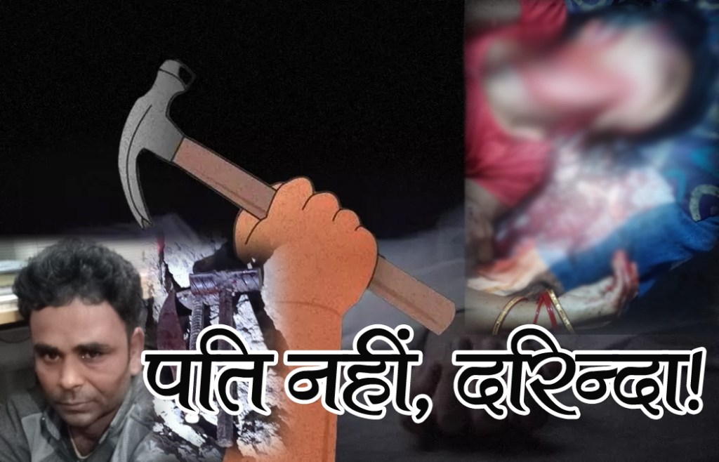 दहला देने वाली वारदात! सोई हुई पत्नी का हथौड़े से सिर फोड़ा, फिर चाकू से गला रेता; तीन मासूमों के सामने हैवान बना&nbsp;पिता