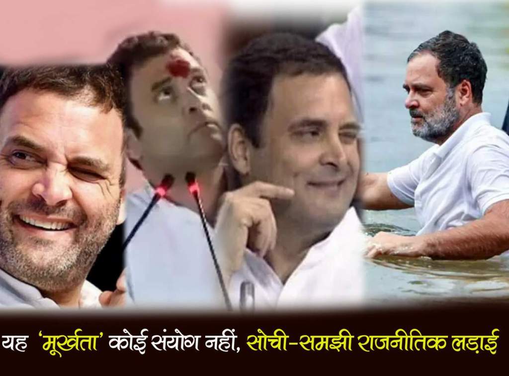 यह “मूर्खता” कोई संयोग नहीं… धीमी, लेकिन सोची-समझी राजनीतिक&nbsp;लड़ाई