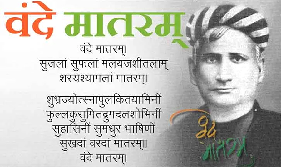 वंदे मातरम् : भारतीय आत्मा से निकली&nbsp;राष्ट्र-वंदना