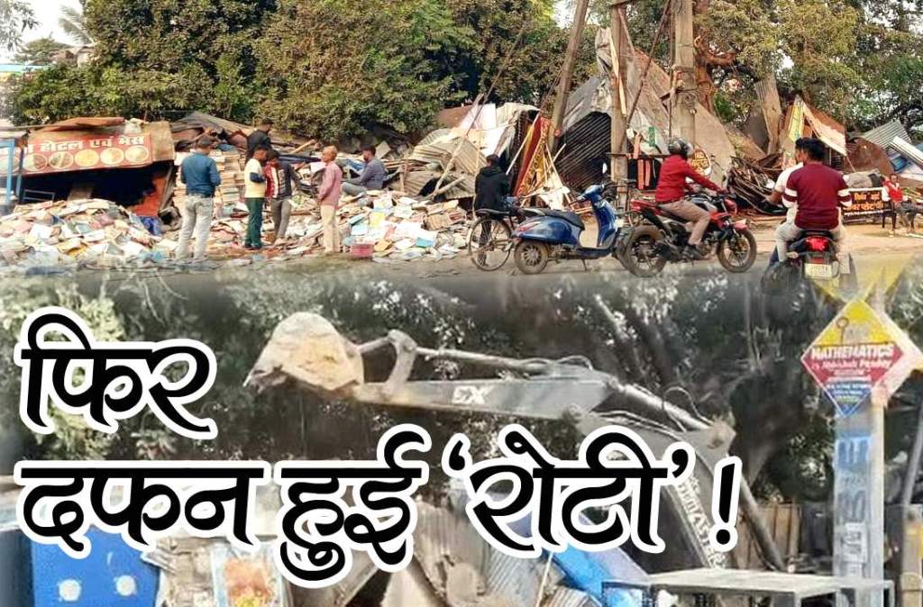 बोकारो में फिर ज़मींदोज़ हुई&nbsp;रोटी…!