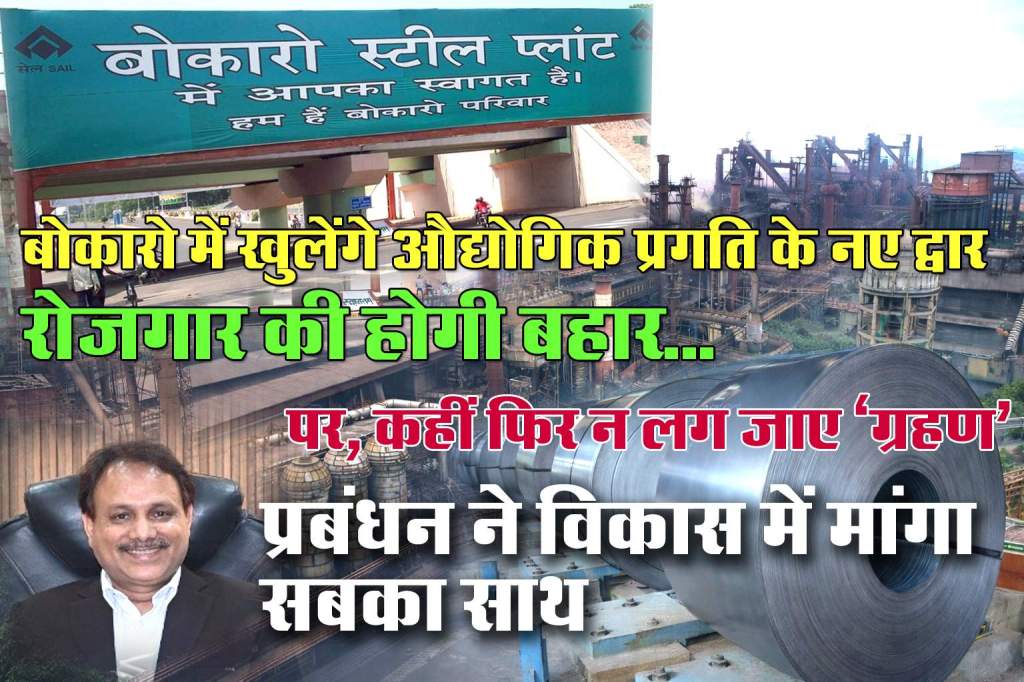 बोकारो में विस्तारीकरण और प्रगति पर फिर खतरे की आहट ! संकट में रोजगार और उन्नति की संभावना, जानें पूरा&nbsp;मामला-