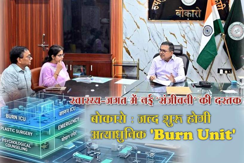 स्वास्थ्य-जगत में ‘संजीवनी’ की दस्तक, Bokaro में जल्द शुरू होगी अत्याधुनिक ‘Burn&nbsp;Unit’