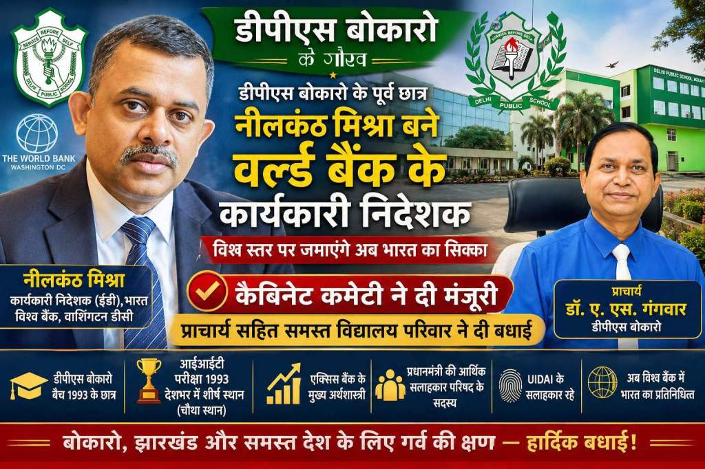 DPS बोकारो के पूर्व छात्र नीलकंठ मिश्रा बने World Bank के कार्यकारी निदेशक, विश्व स्तर पर जमाएंगे अब भारत का&nbsp;सिक्का