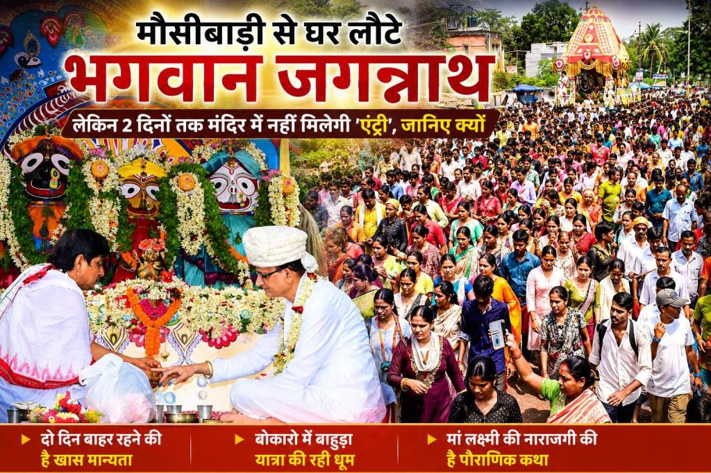 मौसीबाड़ी से घर लौटे भगवान जगन्नाथ, लेकिन 2 दिनों तक मंदिर में नहीं मिलेगी ‘एंट्री’, जानिए क्यों
