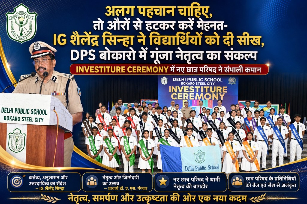 अलग पहचान चाहिए, तो औरों से हटकर करें मेहनत- DPS बोकारो में IG शैलेंद्र सिन्हा ने विद्यार्थियों को दी सीख
