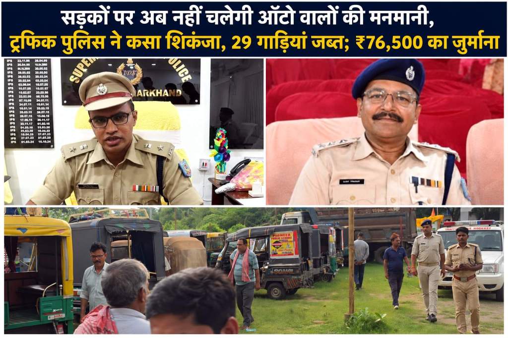 सड़कों पर अब नहीं चलेगी ऑटो वालों की मनमानी, ट्रैफिक पुलिस ने कसा शिकंजा, 29 गाड़ियां जब्त; ₹76,500 का जुर्माना